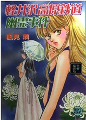 軽井沢高原鉄道幽霊事件: 京都探偵局』｜感想・レビュー - 読書